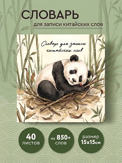 Словарь для записи китайских слов (15х15 см) (Панда и божья коровка) - фото 4