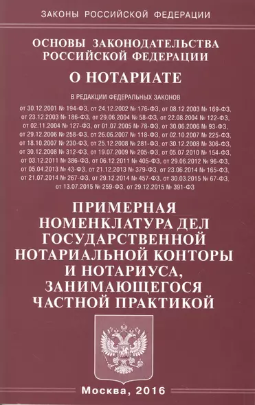 Основы законодательства Российской Федерации о нотариате. Примерная номенклатура дел государственной нотариальной конторы и нотариуса, занимающегося частной практикой - фото 1