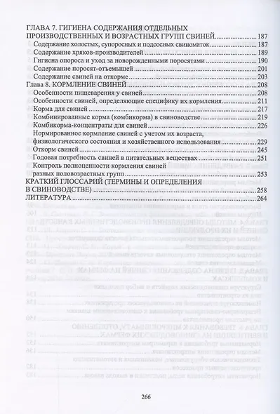 Свиньи. Гигиена содержания, разведения, кормления. Учебное пособие для СПО - фото 3