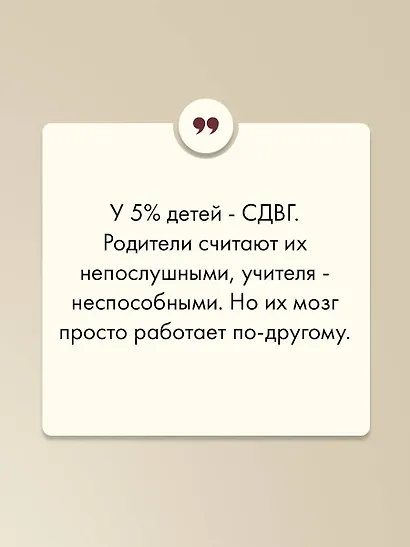 Ребенок-ракета, ребенок-ураган. Руководство по СДВГ для любящих и уставших родителей - фото 6