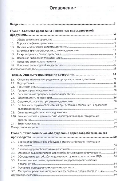Деревообработка Технологии и оборудование Уч. пос. (2 изд) (СПО) Фокин - фото 2