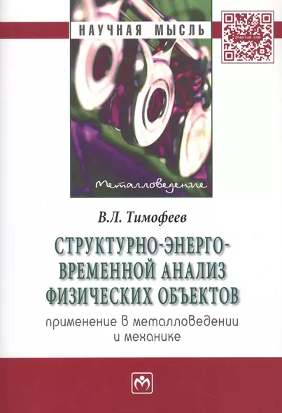 Структурно-энерго-временной анализ физических объектов. Применение в металловедении и механике - фото 1