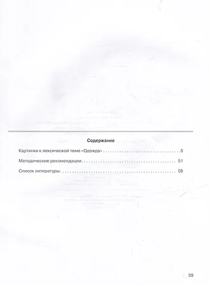 Развитие мыслительной деятельности у детей дошкольного возраста с ОВЗ (4-7 лет). Рабочая тетрадь № 7. Лексическая тема "Одежда": комплект рабочих материалов для работы с дошкольниками - фото 3