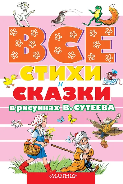 ВСЕ стихи и сказки в рисунках В.Сутеева - фото 1