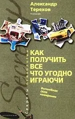Как получить все что угодно играючи. Волшебная сила намерения - фото 1