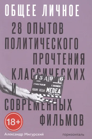 Общее личное. 28 опытов политического прочтения классических современных фильмов - фото 1