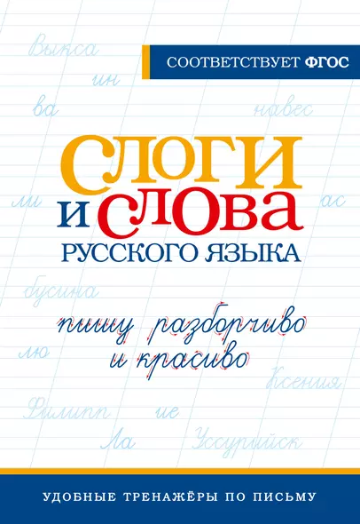 Слоги и слова русского языка. Пишу разборчиво и красиво - фото 1