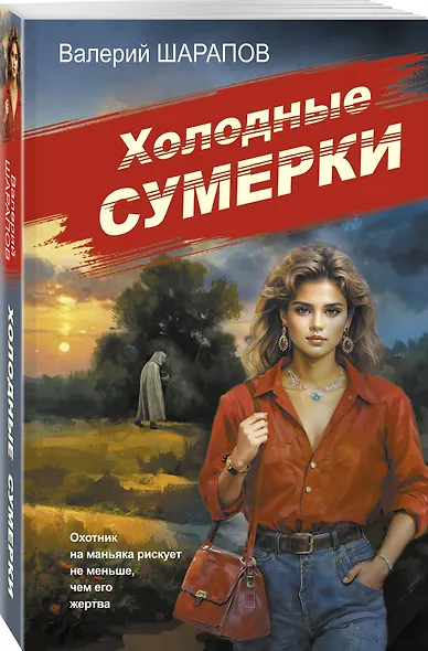 Холодные сумерки - фото 3