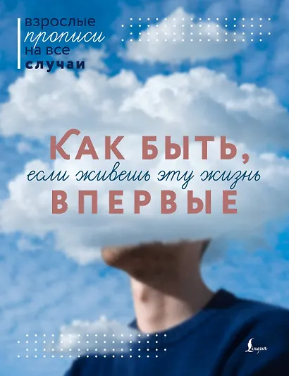 Как быть, если живешь эту жизнь впервые. Прописи - фото 1