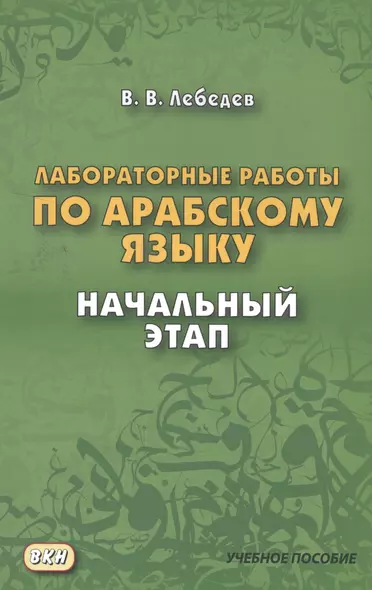 Лабораторные работы по арабскому языку. Начальный этап. 2-е издание - фото 1