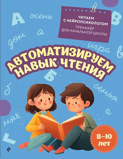 Автоматизируем навык чтения. Для детей 8-10 лет - фото 1