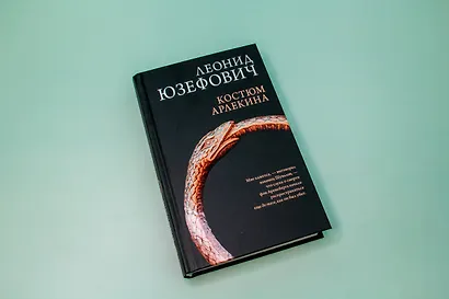 Костюм Арлекина: роман - фото 9