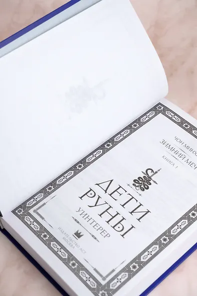 Дети Руны. Уинтерер. Зимний меч. Книга 1 - фото 12