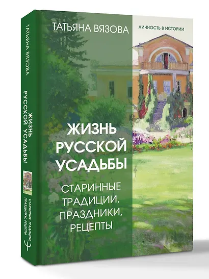 Жизнь русской усадьбы. Старинные традиции, праздники, рецепты - фото 3