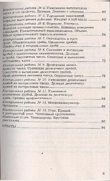 Контрольные и самостоятельные работы по математике: 5 класс: к учебнику Н.Я. Виленкина и др. "Математика. 5 класс" / 10-е изд., перераб.и доп. - фото 4