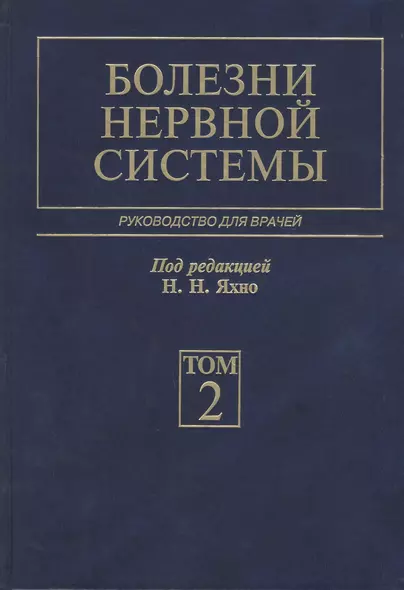 Болезни нервной системы. В 2-х томах. Том 2. Руководство для врачей - фото 1