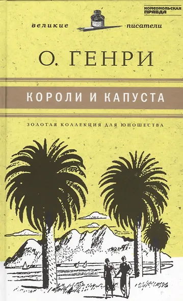 Великие писатели т.11 Короли и капуста (ЗолКоллДлЮн) О`Генри (2 вида) - фото 3