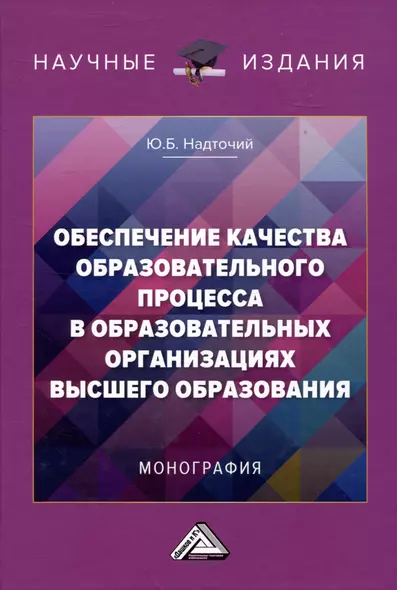 Обеспечение качества образовательного процесса в образовательных организациях высшего образования: Монография - фото 1