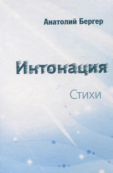 Интонация. Стихи - фото 1