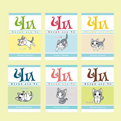 Милый дом Чи. Том 8 (Chi's Sweet Home). Манга - фото 10