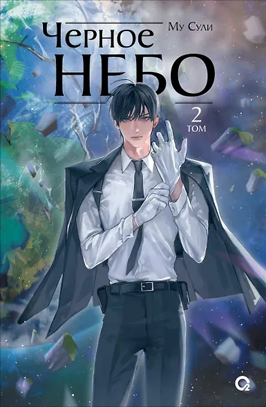 Черное небо. Том 2 - фото 1