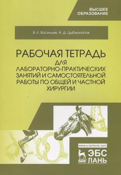 Рабочая тетрадь для лабораторно-практических занятий и самостоятельной работы по общей и частной хирургии. Учебное пособие - фото 1