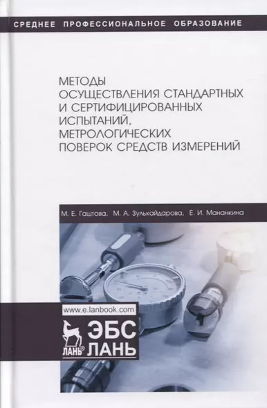 Методы осуществления стандартных и сертификационных испытаний, метрологических поверок средств измерений. Учебное пособие - фото 1