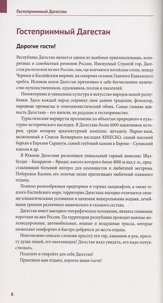 Дагестан. Путеводитель. 12 маршрутов, 5 карт (+ флип-карта) - фото 4