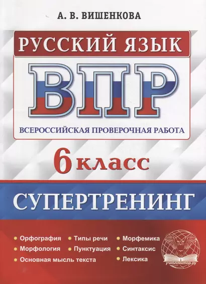 Всероссийская проверочная работа. Русский язык: 6 класс. Супертренинг. ФГОС - фото 1