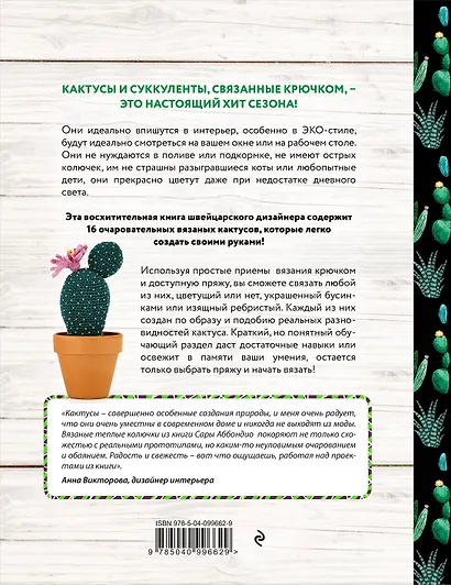 Вязание в ЭКО-стиле. Кактусы и суккуленты. 16 пушистых проектов для вязания крючком - фото 2