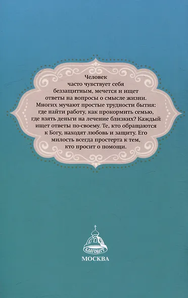 Слово утешения. Молитвенная защита в тяжелых жизненных обстоятельствах - фото 2