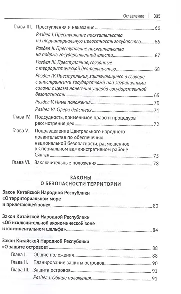 Избранные нормативно-правовые акты КНР в области национальной безопасности - фото 4