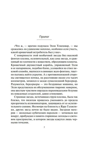 Берсеркер. Книга 2. Непобедимый мутант. Заклятый враг. База берсеркеров - фото 12