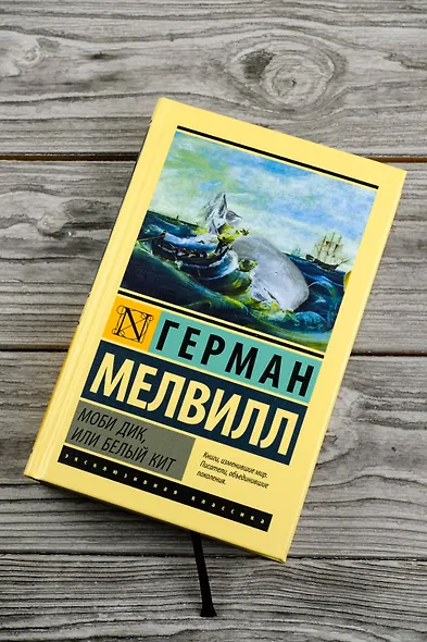 Моби Дик, или Белый кит - фото 4