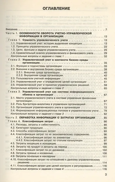 Управленческий учет: Учебник - фото 1