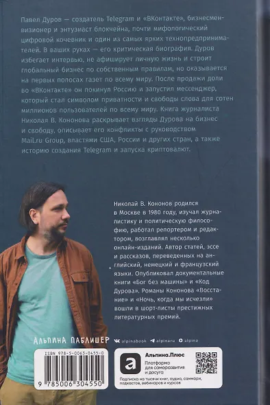 Код Дурова 2: Telegram, глобальная власть и опасная свобода слова - фото 2