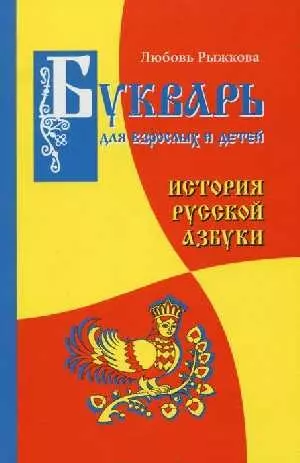 Букварь для взрослых и детей. История русской азбуки - фото 1