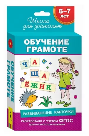 6-7 лет. Развивающие карточки. Обучение грамоте - фото 1