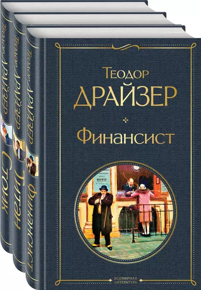 Финансист. Титан. Стоик (комплект из 3 книг) - фото 1