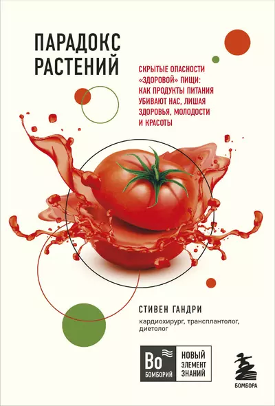 Парадокс растений. Скрытые опасности "здоровой" пищи: Как продукты питания убивают нас, лишая здоровья, молодости и красоты (покет) - фото 1