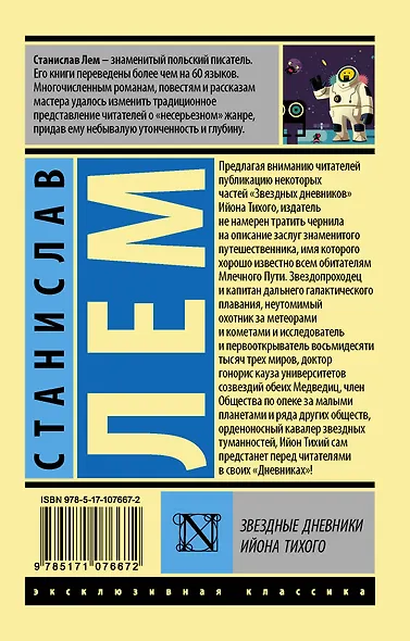Звездные дневники Ийона Тихого - фото 2