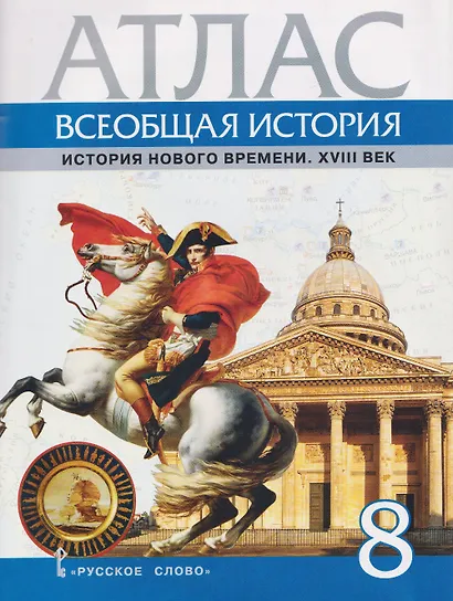 Всеобщая история. История Нового времени. XVIII век. 8 класс. Атлас - фото 1