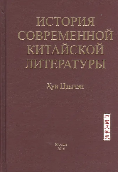 История современной китайской литературы - фото 1