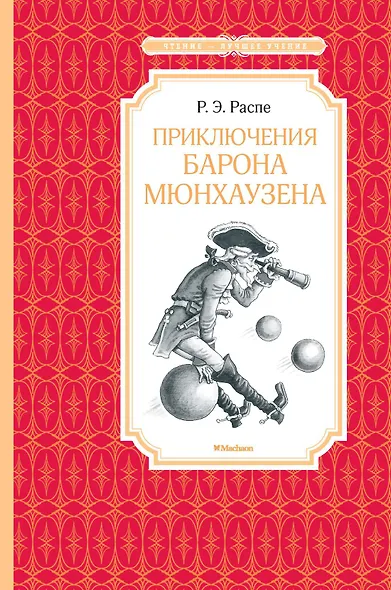 Приключения барона Мюнхаузена - фото 1