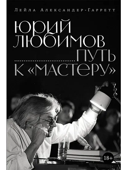 Юрий Любимов: путь к «Мастеру» - фото 1