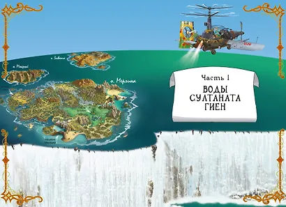 Пираты Кошачьего моря. Книга 9. Будущее за воздухоплаваньем! - фото 4