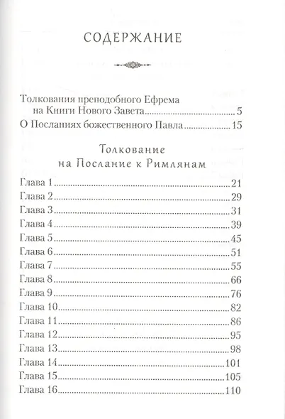 Творения. Толкование на послания апостола Павла - фото 2