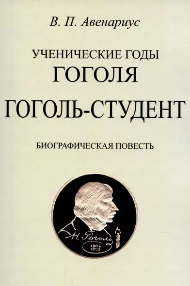 Гоголь-студент. Биографическая повесть. - фото 1