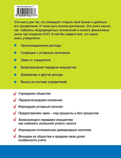 Учредитель и его фирма: все вопросы. От создания до ликвидации - фото 2