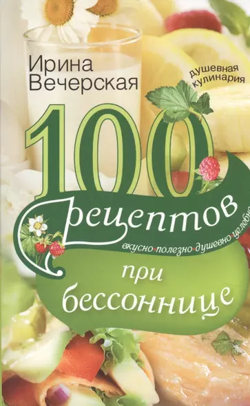 100 рецептов при бессоннице. Вкусно, полезно, душевно, целебно - фото 1